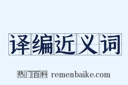 译编近义词是什么意思的图片